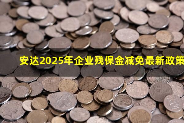 安达2025年企业残保金减免最新政策