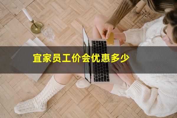 宜家员工价会优惠多少