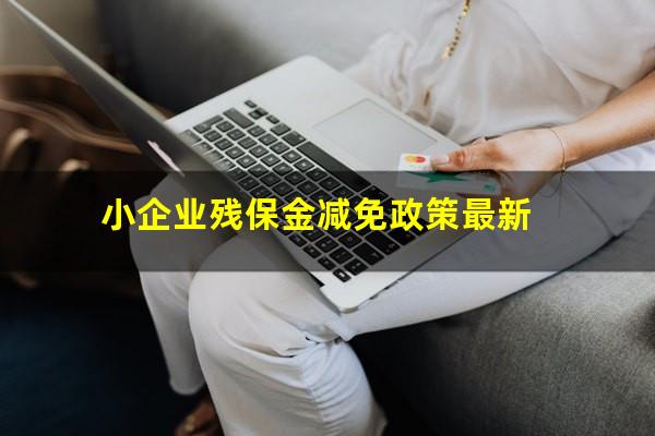 小企业残保金减免政策最新