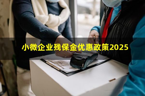 小微企业残保金优惠政策2025