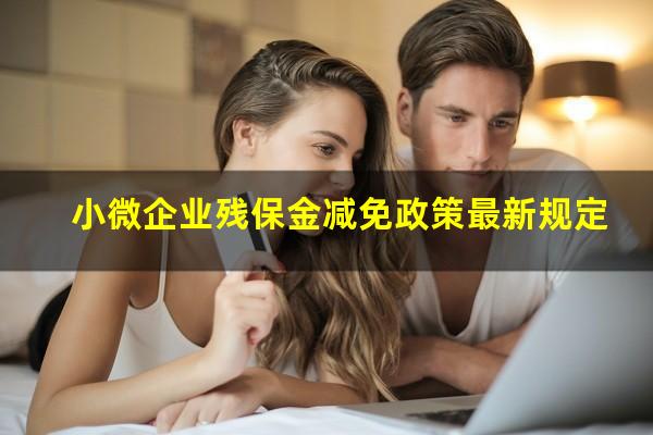 小微企业残保金减免政策最新规定