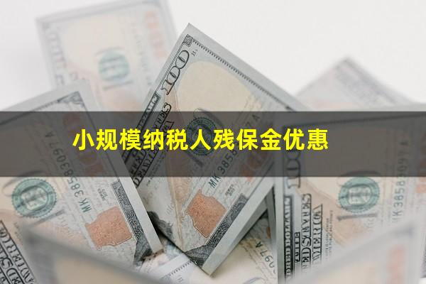 小规模纳税人残保金优惠