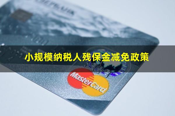 小规模纳税人残保金减免政策
