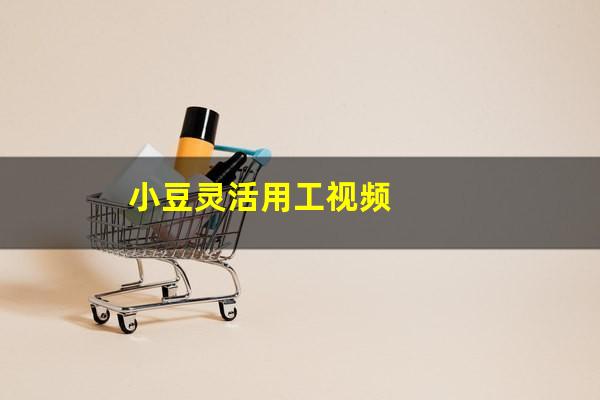 小豆灵活用工视频