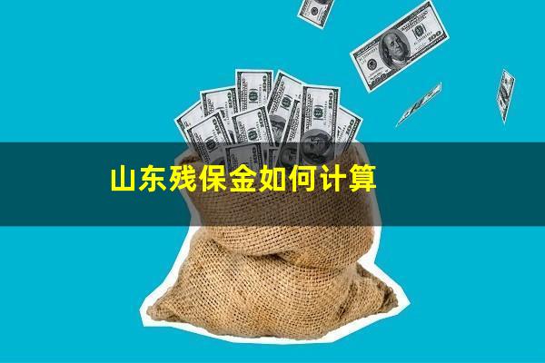 山东残保金如何计算
