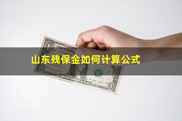 山东残保金如何计算公式
