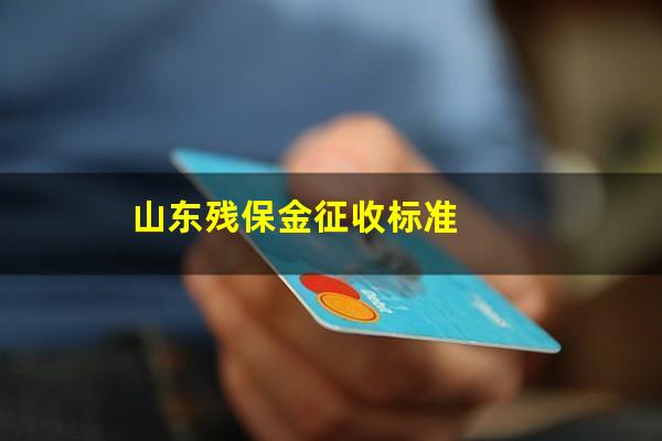 山东残保金征收标准