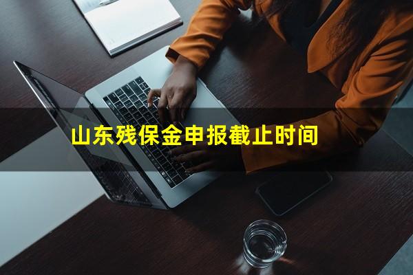 山东残保金申报截止时间
