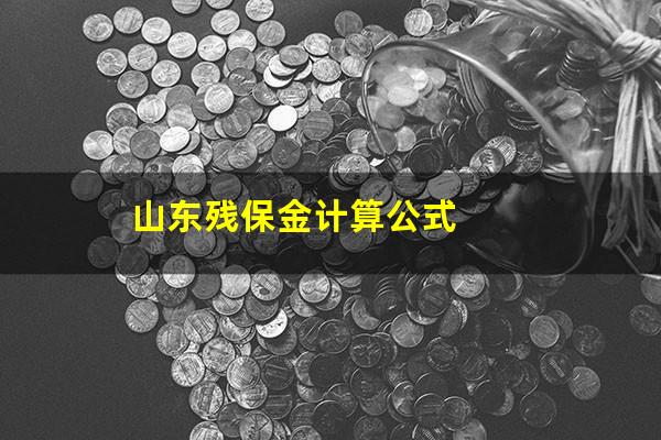 山东残保金计算公式