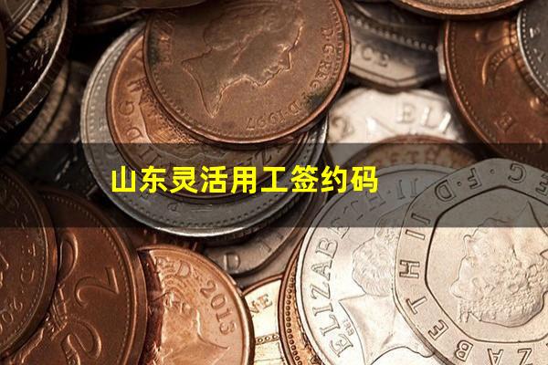 山东灵活用工签约码