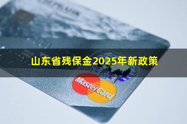 山东省残保金2025年新政策