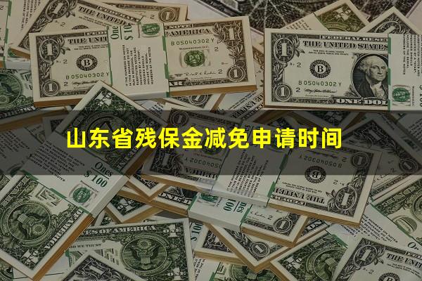 山东省残保金减免申请时间