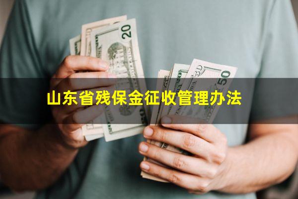 山东省残保金征收管理办法