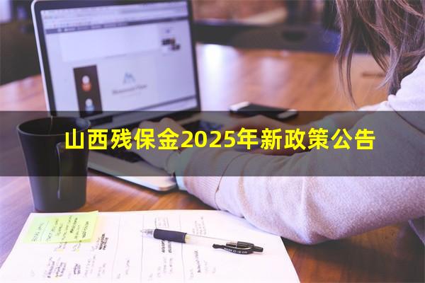 山西残保金2025年新政策公告