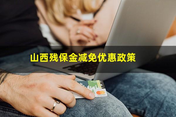 山西残保金减免优惠政策