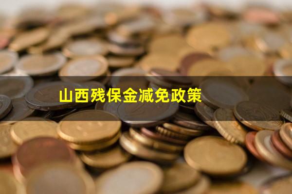山西残保金减免政策