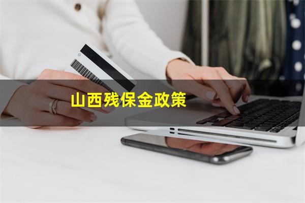 山西残保金政策