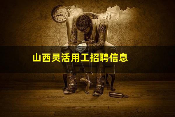 山西灵活用工招聘信息