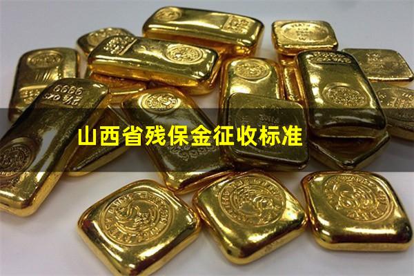 山西省残保金征收标准