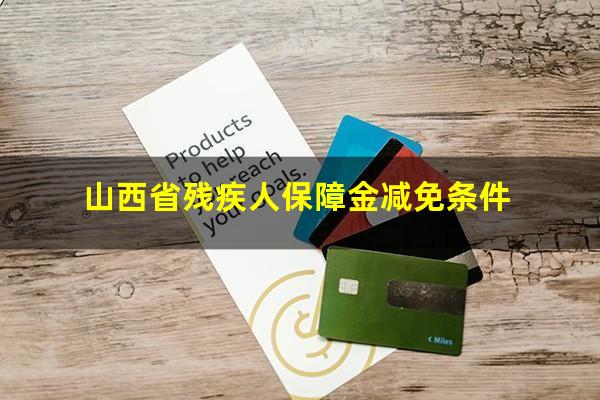 山西省残疾人保障金减免条件
