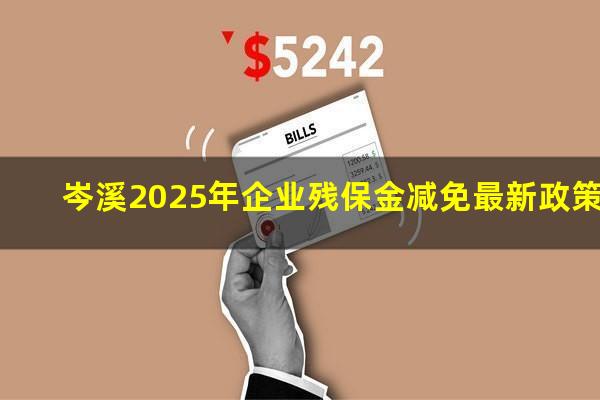 岑溪2025年企业残保金减免最新政策