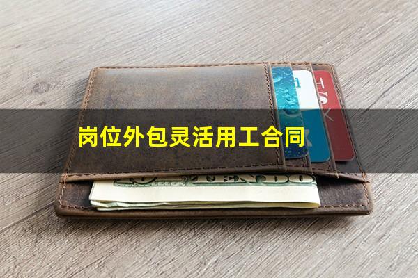 岗位外包灵活用工合同