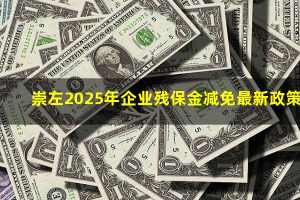 崇左2025年企业残保金减免最新政策