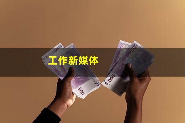工作新媒体