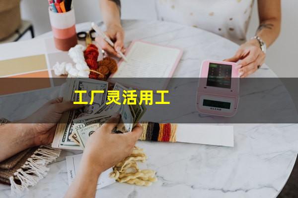 工厂灵活用工