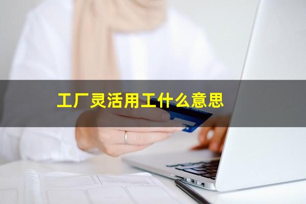 工厂灵活用工什么意思