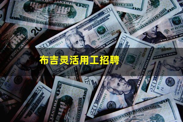 布吉灵活用工招聘