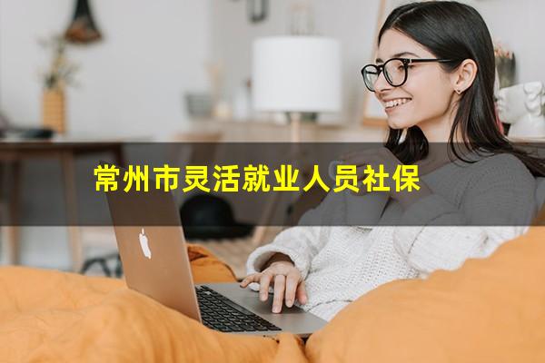 常州市灵活就业人员社保