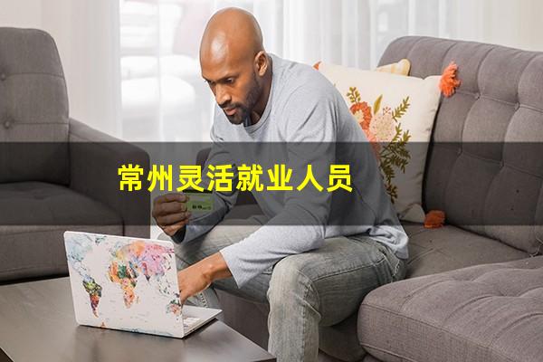 常州灵活就业人员