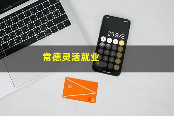 常德灵活就业
