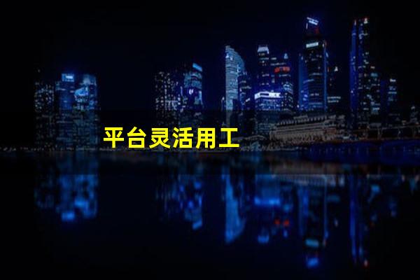 平台灵活用工