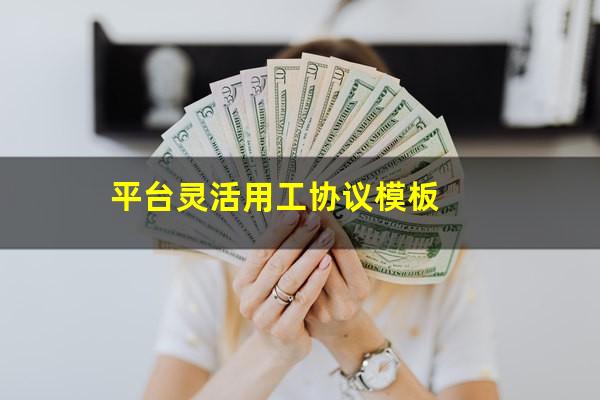 平台灵活用工协议模板