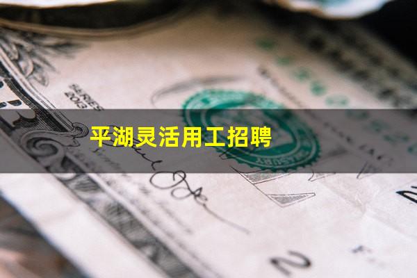 平湖灵活用工招聘