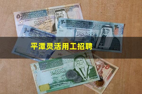 平潭灵活用工招聘