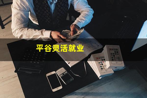 平谷灵活就业