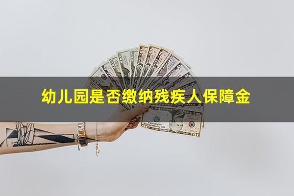幼儿园是否缴纳残疾人保障金