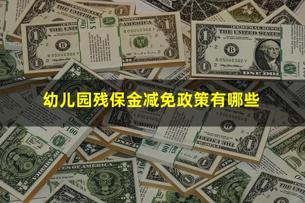 幼儿园残保金减免政策有哪些