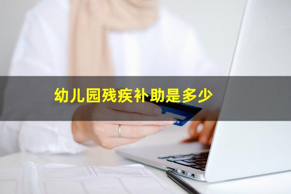 幼儿园残疾补助是多少