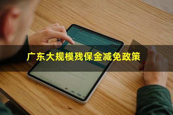 广东大规模残保金减免政策