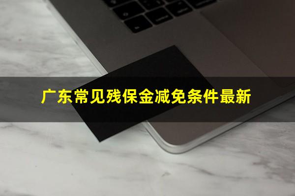 广东常见残保金减免条件最新