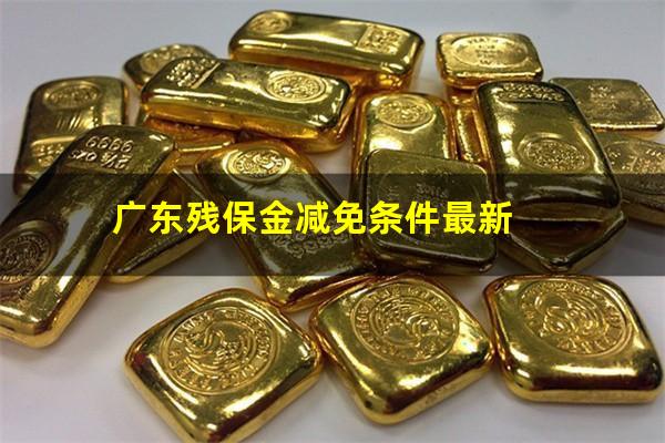 广东残保金减免条件最新