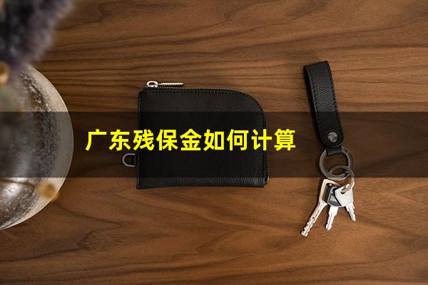 广东残保金如何计算