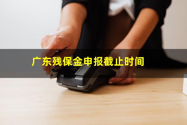 广东残保金申报截止时间