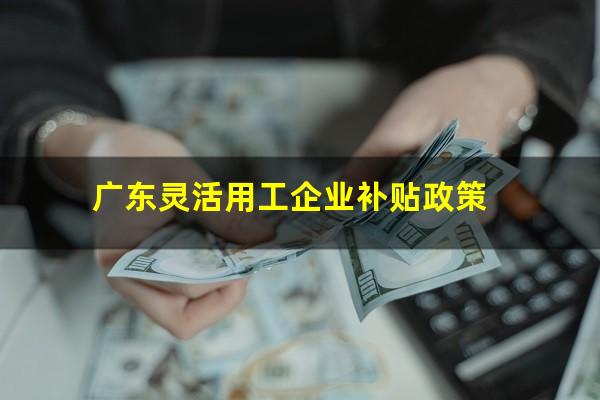广东灵活用工企业补贴政策