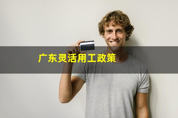 广东灵活用工政策