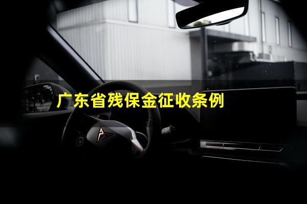 广东省残保金征收条例